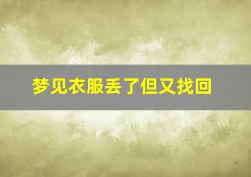 梦见衣服丢了但又找回