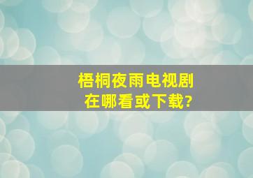 梧桐夜雨电视剧在哪看或下载?