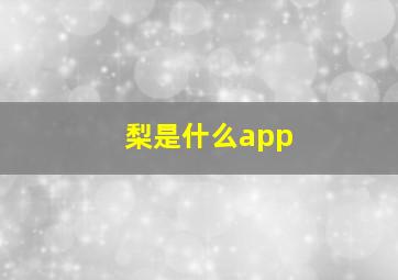 梨是什么app