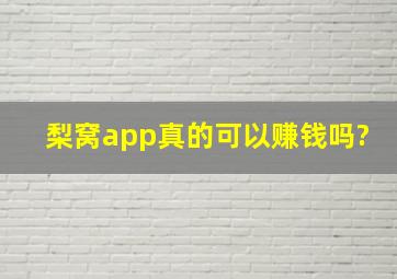 梨窝app真的可以赚钱吗?