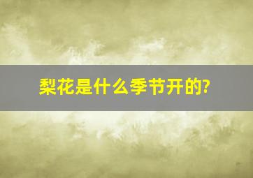 梨花是什么季节开的?