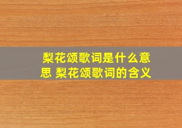 梨花颂歌词是什么意思 梨花颂歌词的含义