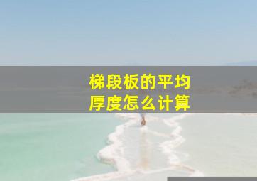 梯段板的平均厚度怎么计算