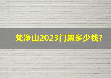 梵净山2023门票多少钱?