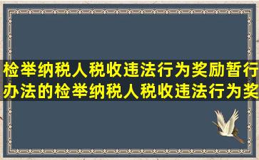 检举纳税人税收违法行为奖励暂行办法的检举纳税人税收违法行为奖励...