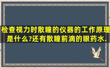 检查视力时,散瞳的仪器的工作原理是什么?还有,散瞳前滴的眼药水...