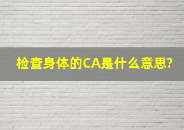 检查身体的CA是什么意思?