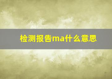 检测报告ma什么意思