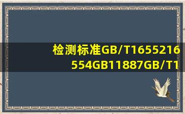 检测标准GB/T1655216554,GB11887,GB/T18043会用来检测泗滨砭石...