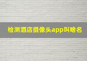 检测酒店摄像头app叫啥名