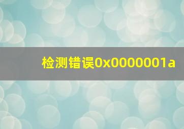 检测错误0x0000001a