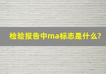 检验报告中ma标志是什么?