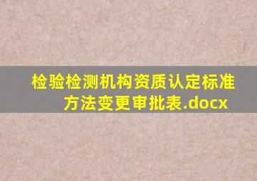 检验检测机构资质认定标准(方法)变更审批表.docx