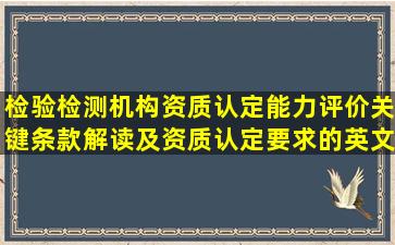 检验检测机构资质认定能力评价关键条款解读及资质认定要求的英文