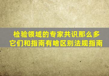 检验领域的专家共识那么多,它们和指南有啥区别法规指南