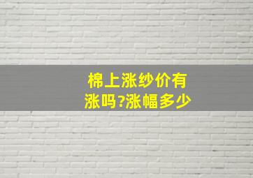 棉上涨,纱价有涨吗?涨幅多少