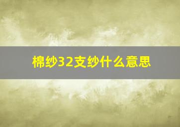 棉纱32支纱什么意思