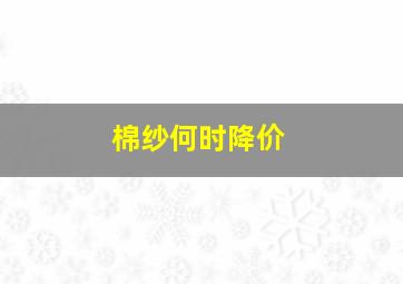 棉纱何时降价