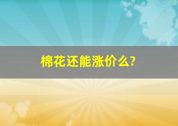 棉花还能涨价么?