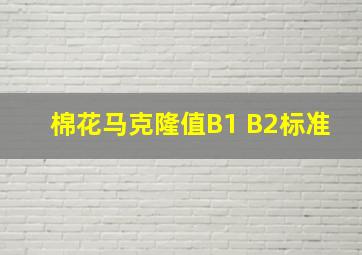 棉花马克隆值B1 B2标准