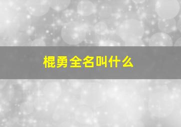 棍勇全名叫什么