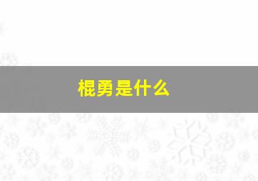 棍勇是什么 