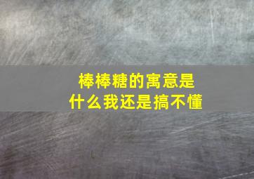 棒棒糖的寓意是什么(我还是搞不懂(