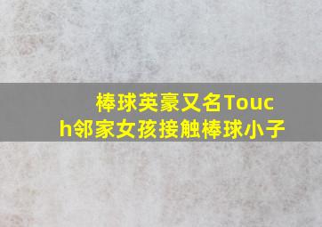 棒球英豪(又名Touch、邻家女孩、接触、棒球小子)