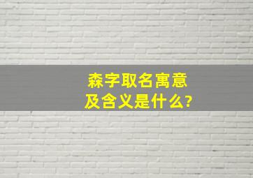 森字取名寓意及含义是什么?