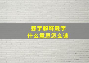 森字解释森字什么意思怎么读