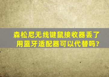 森松尼无线键鼠接收器丢了 用蓝牙适配器可以代替吗?