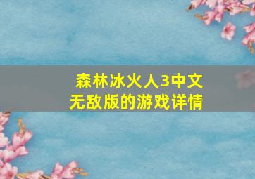 森林冰火人3中文无敌版的游戏详情