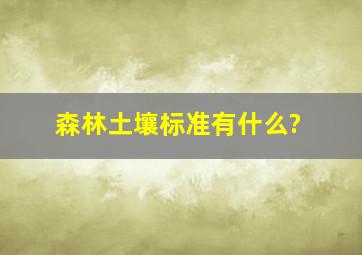 森林土壤标准有什么?