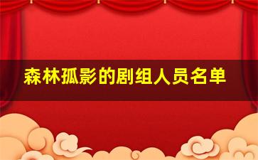 森林孤影的剧组人员名单