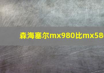 森海塞尔mx980比mx580