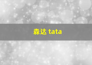 森达 tata