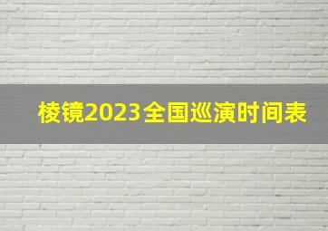 棱镜2023全国巡演时间表