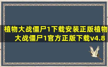 植物大战僵尸1下载安装正版植物大战僵尸1官方正版下载v4.8.8