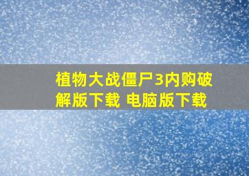 植物大战僵尸3内购破解版下载 电脑版下载