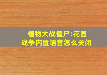 植物大战僵尸:花园战争内置语音怎么关闭