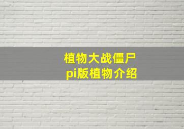 植物大战僵尸π版植物介绍(