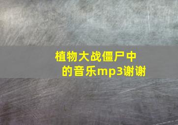 植物大战僵尸中的音乐mp3,谢谢