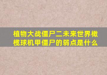 植物大战僵尸二未来世界橄榄球机甲僵尸的弱点是什么