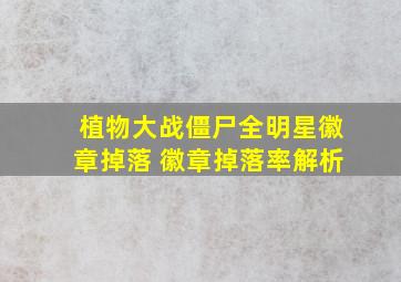 植物大战僵尸全明星徽章掉落 徽章掉落率解析