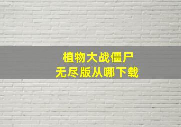 植物大战僵尸无尽版从哪下载