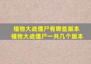 植物大战僵尸有哪些版本 植物大战僵尸一共几个版本