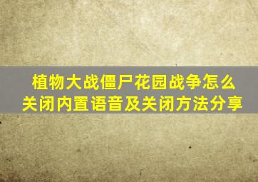 植物大战僵尸花园战争怎么关闭内置语音及关闭方法分享