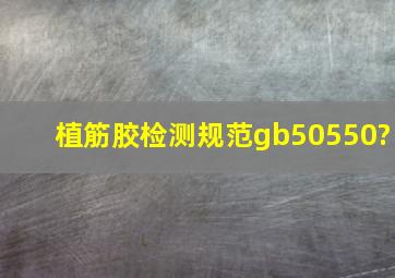 植筋胶检测规范gb50550?