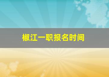 椒江一职报名时间