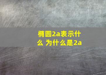 椭圆2a表示什么 为什么是2a